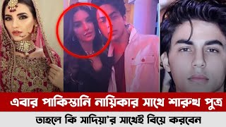 পাকিস্তানি অভিনেত্রীর সাথে শারুখ পুত্র আরিয়ান খান | তাহলে কি সাদিয়ার সঙ্গে চলছে প্রেম আরিয়ানের