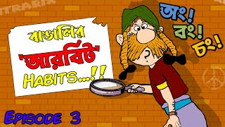 Ep. 3: অং! বং! চং! (The Bong Way) - Arbitrarix - Bangla Cartoon Series