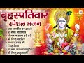 गुरुवार special भजन~ श्रीमन नारायण हरी विष्णु भगवान कथा विष्णु मंत्र nonstop vishnu bhajan vishnu