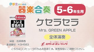 【5-6年生用】ケセラセラ／Mrs. GREEN APPLE【小学生のための器楽合奏 全体演奏】ロケットミュージック KGH583