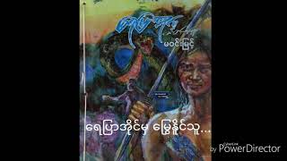 မဝင္​းျမင္​့ ​ေရျပာအိုင္​မွဇာတ္​လမ္​းမ်ား ၂(​ေရျပာအိုင္မွ​ေႁမြႏိူင္​သူ)