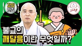 불교의 깨달음이란 무엇일까? - 강의맛집_부처님의생애94