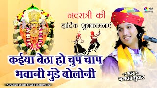 कईया बैठा हो चुप चाप भवानी मुंडे बोलो नी | kaiya bethya ho chup chap | Bhagwat Suthar Mata ji Bhajan