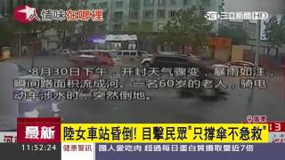 陸女車站昏倒！目擊民眾「只撐傘不急救」｜三立新聞台