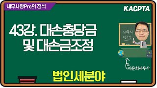 [2024년] [세무사랑Pro의 정석-법인세분야] 43강. 대손충당금 및 대손금조정