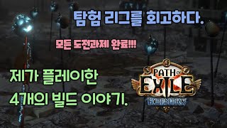 POE 3.15 탐험 리그에서 플레이한 빌드를 회고하다.