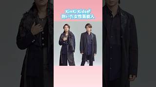 KinKi Kidsが抱いた女達