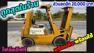 ขายรถยก TOYOTA 3FG10 ลดพิเศษ 20,000 บาท