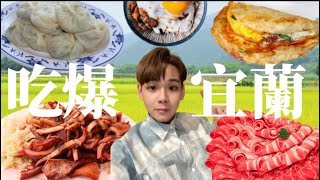 吃爆宜蘭｜跟著我一起無間斷爆吃宜蘭美食｜柯氏蔥油餅、正好鮮肉小籠包、吃個小東西、宜蘭廟口紅糟魷魚、檳榔攤車輪餅、鼎楓火鍋｜回家不敢秤體重之旅