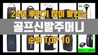 골프신발주머니 24년 TOP10 [판매가격, 리뷰, 후기]