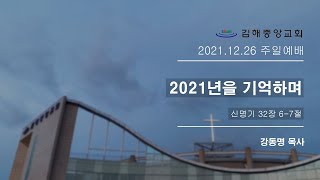 김해중앙교회_2021년12월26일_주일예배설교