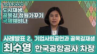 [국제 웨비나] 사례발표2_기업사회공헌과 골목길재생｜최수영(한국공항공사)