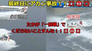 【ボートレース芦屋】信じられないミス第22回(本日の気になった出来事 第44回)