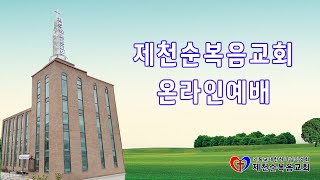 제천순복음교회 25년 2월 19일 수요예배