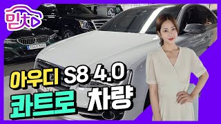 중고차 허위매물 거르는 리얼방송! 2012 아우디 S8 4.0 TFSI 콰트로