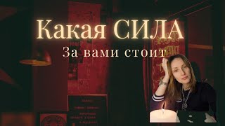 КАКАЯ СИЛА 🔥ЗА ВАМИ СТОИТ