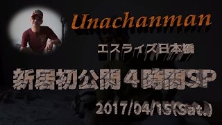 【エスライズ日本橋】ウナちゃんマン「新居公開４時間SP+α（ノーカット版）」2017/4/15号