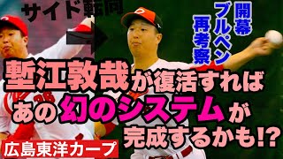 【広島東洋カープ】今注目の塹江敦哉　サイドに転向し復活を遂げた左腕　そんな塹江が開幕１軍を目指すためには、とあるシステムの再構築が重要になるかもしれません　【塹江敦哉】【テイラー・ハーン】【カープ】