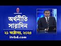 অর্থনীতি সারাদিন || Orthoniti Saradin | 21 October 2024 | Independent TV