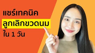 แชร์เทคนิคให้ #เลิกขวดนม #เลิกจุกนม ใน 1 วัน ทั้งที่เห็นน้องดูดทุกวัน | Linlunla