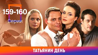 Татьянин день. 159-160 Серии. Сериал. Мелодрама