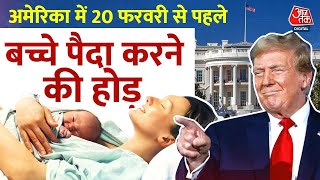 America  में 20 फरवरी से पहले बच्चे पैदा करने की होड़ | Donald Trump on US Citizenship |Russia |China