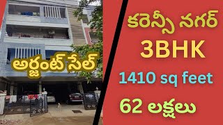 కరెన్సీ నగర్ sbi బ్యాంక్  3BHK flat, Total -1410 SQ feet, UDS -42 sq yards, price -62 లక్షలు!#1009