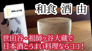 祖師ヶ谷大蔵で日本酒を飲むなら「和食 酒 由」がおすすめです