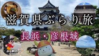 【滋賀県ぶらり旅①】滋賀県をぶらりして来ました。滋賀県あなどれないよ。