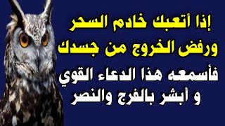 إذا أتعبك خادم السحر سنوات ورفض الخروج فأسمعه هذا الدعاء