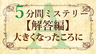 【解答編】５分間本格ミステリー「大きくなったころに」