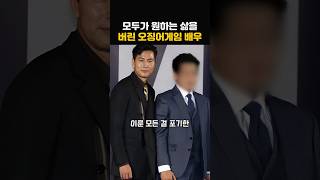 모두가 원하는 삶을 버린 오징어 게임에 출연한 배우의 정체!