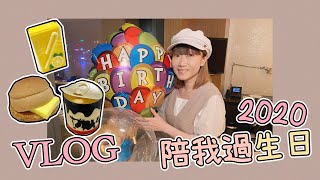 2020生日VLOG 🎂