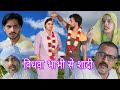 विधवा भाभी से शादी #haryanvi #natak #episode #comedy #bssmovie #bajrangsharma