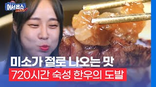 [어서옵쇼] 미소가 절로 나오는 맛…720시간 숙성 한우의 도발