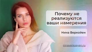 Почему не реализуются ваши намерения