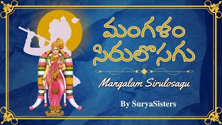 Mangalamu sirulosagu | మంగళం సిరులొసగు మందార వల్లి కి