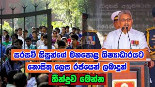 හරිනේ දැන් - Mahapola Scholarship