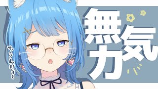 【 雑談 】二月病 。何もしたくないけど韓流ドラマは見る女【宗谷いちか / あにまーれ】