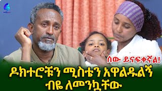 ዶክተሮቹን  ሚስቴን አዋልዱልኝ ብዬ ለመንኳቸው! ልጅህ ከመሞቷ በፊት እያት ስባል አትሞትም አልኩኝ@shegerinfo  Ethiopia | Meseret Bezu