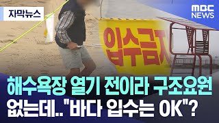 [자막뉴스] 해수욕장 열기 전이라 구조요원 없는데..\