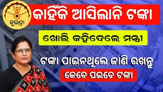 ଟଙ୍କା ଆସିନଥିଲେ ଆସିବ /subhadra yojana new update today/ subhadra yojana under process thile kn kariba