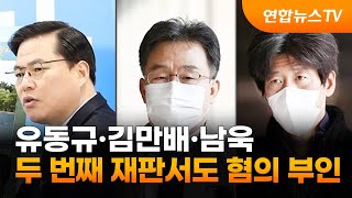 유동규·김만배·남욱, 두 번째 재판서도 혐의 부인 / 연합뉴스TV (YonhapnewsTV)