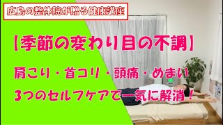 【季節の変わり目の肩こり・首こり・頭痛】3つのセルフケアで一気に解消！　【東広島市　自律神経専門整体　ひがしひろしまの骨盤屋さん】