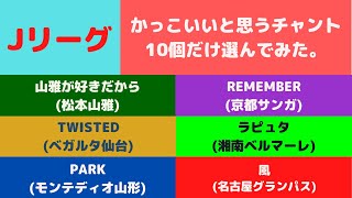 【Jリーグ】 かっこいいと思うチャント (10選)