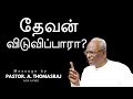 தேவன் விடுவிப்பாரா? | Pastor A. Thomasraj | Tamil Christian Message