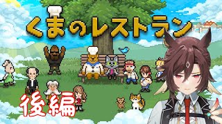 【くまのレストラン】泣けると評判のゲームをすぐ泣く馬がプレイします。＃2【Star☆Ring#新人vtuber 】