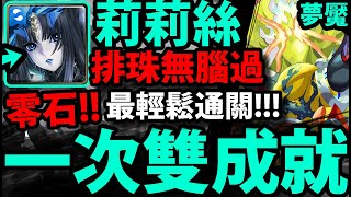 【神魔之塔】莉莉絲😱『零石過夢魘！』一次兩成就！解雙隊長相同+三屬！【相背自身者 安岐鐵桀夢魘級】【怪物彈珠第三彈合作】【阿紅實況】【阿紅實況】