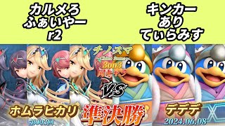 チノスマ同キャラ3on3#3〔準決勝〕カルメろ\u0026ふぁいやー\u0026r2（ホムラヒカリ）vs キンカー\u0026あり\u0026てぃらみす（デデデ）【スマブラSP】【ChinoSuma】