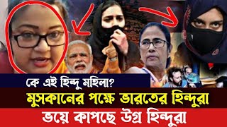 হিজাবের পক্ষে হিন্দু নারীরা , ভয়ে কাঁপছে উগ্র”বাদী হিন্দুরা || মুসকান || কর্ণাটক || দরদি টিভি